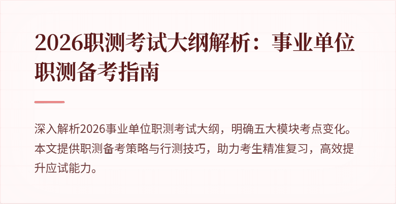 2026职测考试大纲解析：事业单位职测备考指南