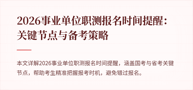 2026事业单位职测报名时间提醒：关键节点与备考策略