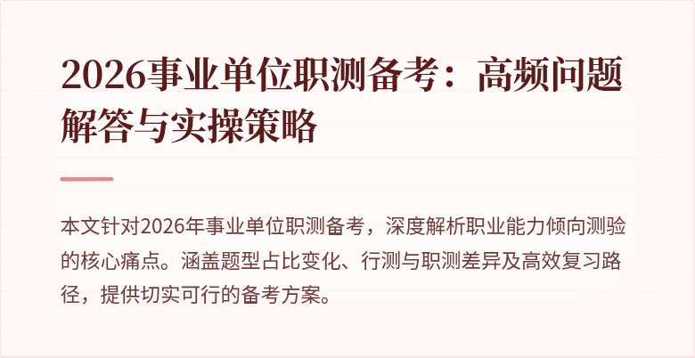 2026事业单位职测备考：高频问题解答与实操策略