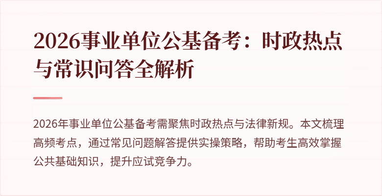 2026事业单位公基备考：时政热点与常识问答全解析
