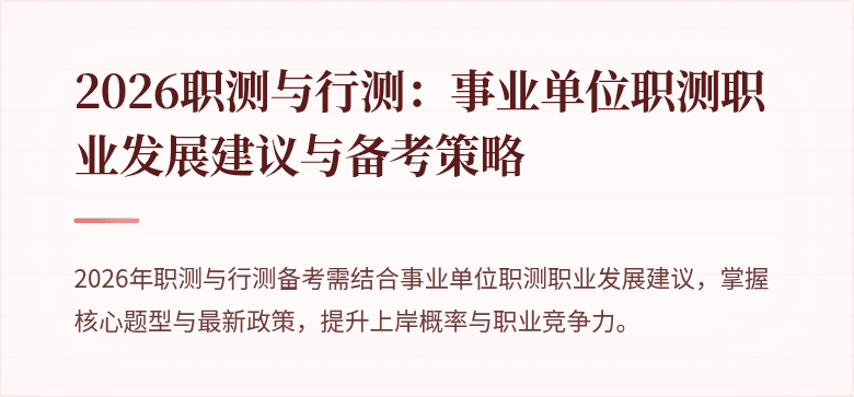 2026职测与行测:事业单位职测职业发展建议与备考策略