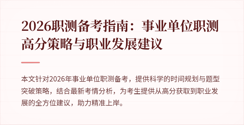 2026职测备考指南:事业单位职测高分策略与职业发展建议