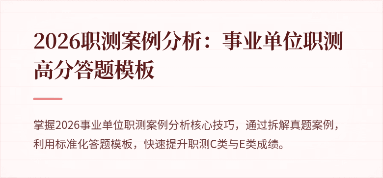 2026职测案例分析:事业单位职测高分答题模板