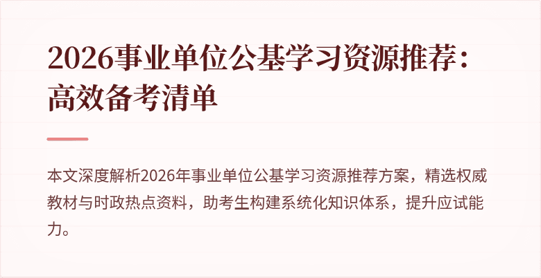 2026事业单位公基学习资源推荐：高效备考清单