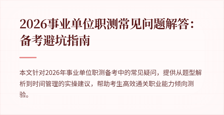 2026事业单位职测常见问题解答:备考避坑指南