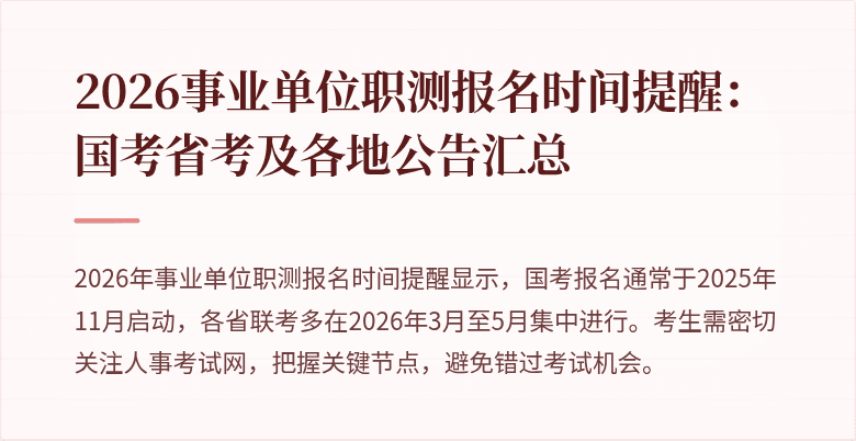 2026事业单位职测报名时间提醒:国考省考及各地公告汇总