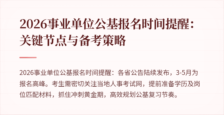 2026事业单位公基报名时间提醒：关键节点与备考策略