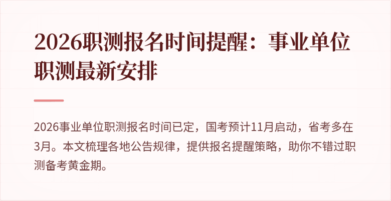 2026职测报名时间提醒:事业单位职测最新安排