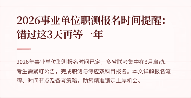 2026事业单位职测报名时间提醒：错过这3天再等一年