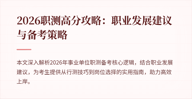 2026职测高分攻略：职业发展建议与备考策略