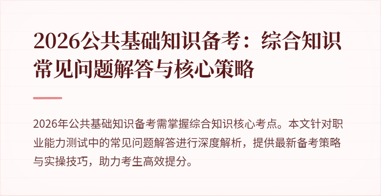 2026公共基础知识备考：综合知识常见问题解答与核心策略