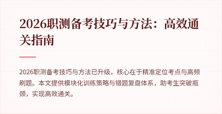 2026职测备考技巧与方法：高效通关指南
