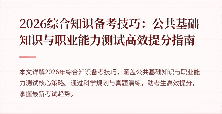 2026综合知识备考技巧:公共基础知识与职业能力测试高效提分指南