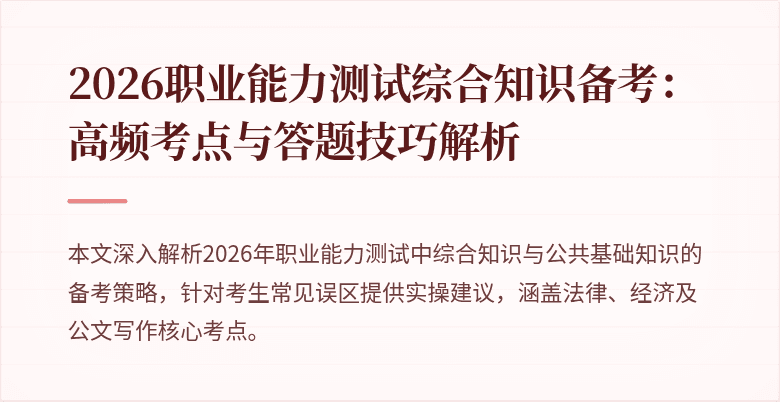 2026职业能力测试综合知识备考:高频考点与答题技巧解析