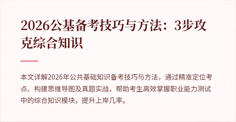 2026公基备考技巧与方法:3步攻克综合知识