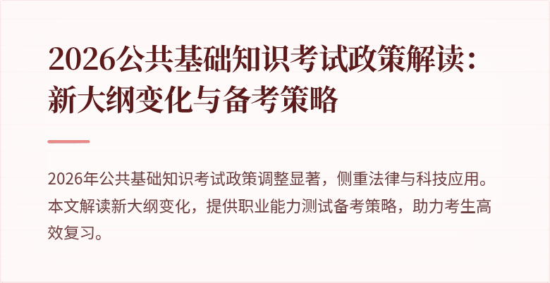 2026公共基础知识考试政策解读：新大纲变化与备考策略