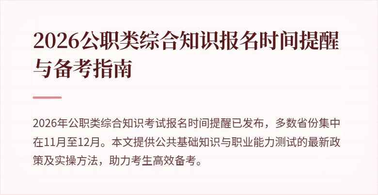 2026公职类综合知识报名时间提醒与备考指南