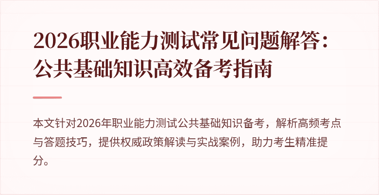 2026职业能力测试常见问题解答:公共基础知识高效备考指南