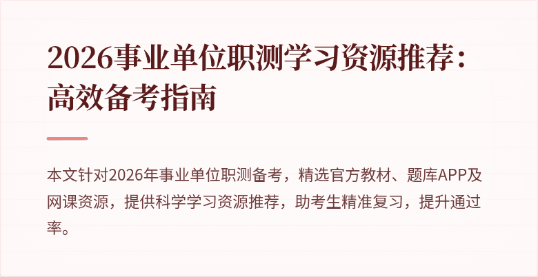 2026事业单位职测学习资源推荐：高效备考指南