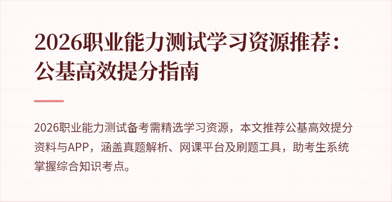 2026职业能力测试学习资源推荐:公基高效提分指南