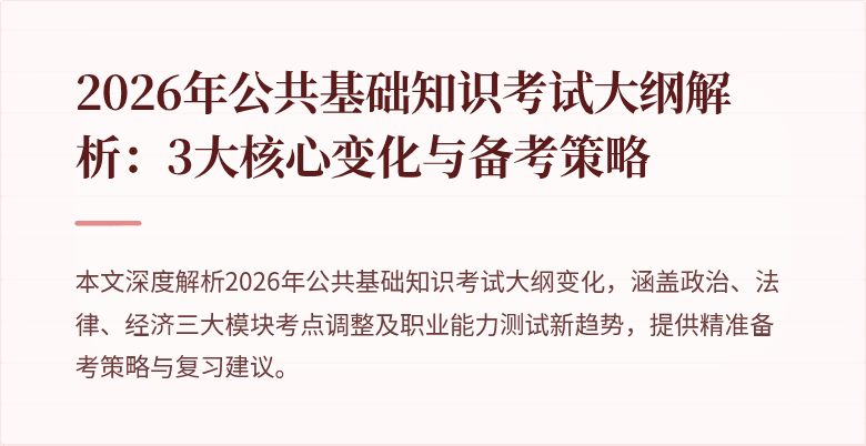 2026年公共基础知识考试大纲解析:3大核心变化与备考策略