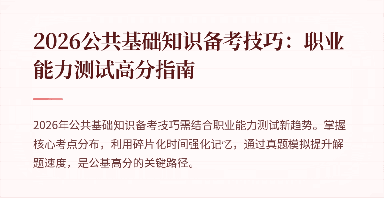 2026公共基础知识备考技巧：职业能力测试高分指南