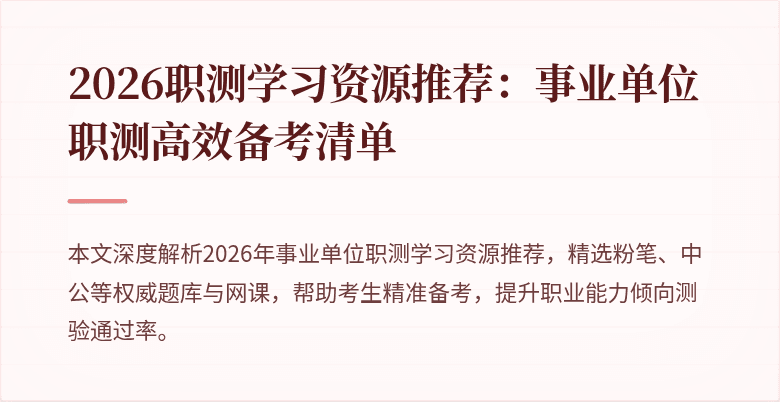 2026职测学习资源推荐：事业单位职测高效备考清单