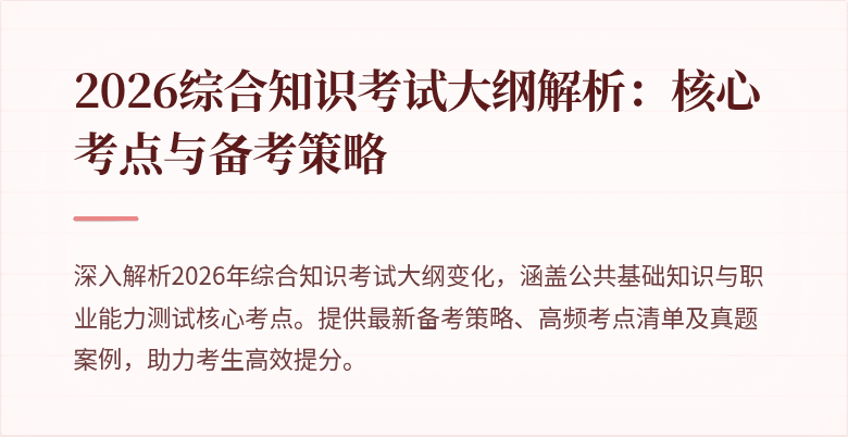 2026综合知识考试大纲解析：核心考点与备考策略