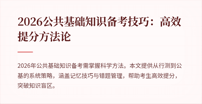 2026公共基础知识备考技巧:高效提分方法论