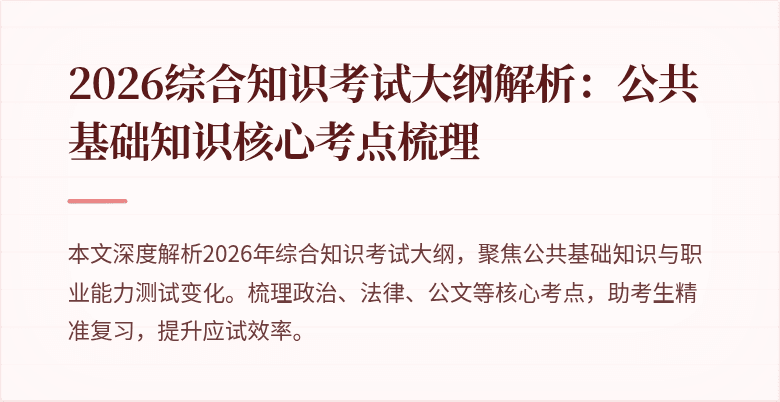 2026综合知识考试大纲解析：公共基础知识核心考点梳理