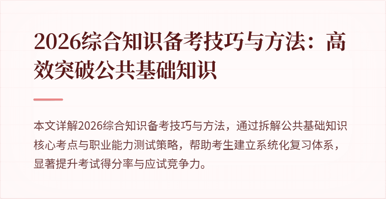 2026综合知识备考技巧与方法：高效突破公共基础知识