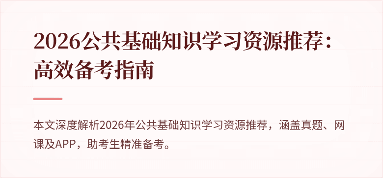 2026公共基础知识学习资源推荐:高效备考指南