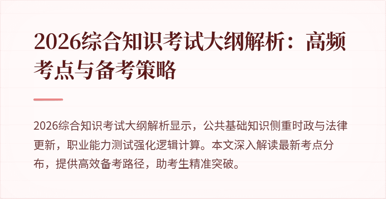 2026综合知识考试大纲解析:高频考点与备考策略