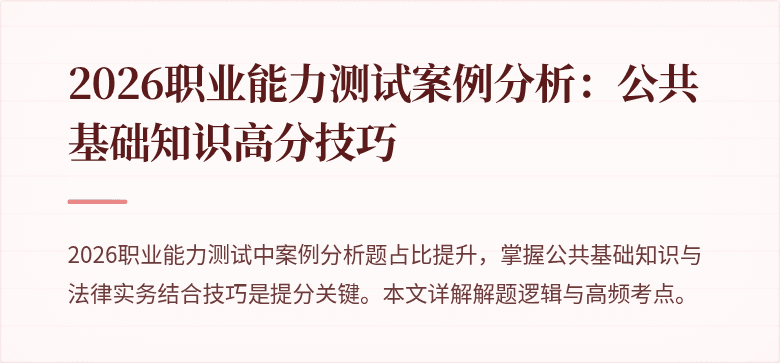2026职业能力测试案例分析：公共基础知识高分技巧