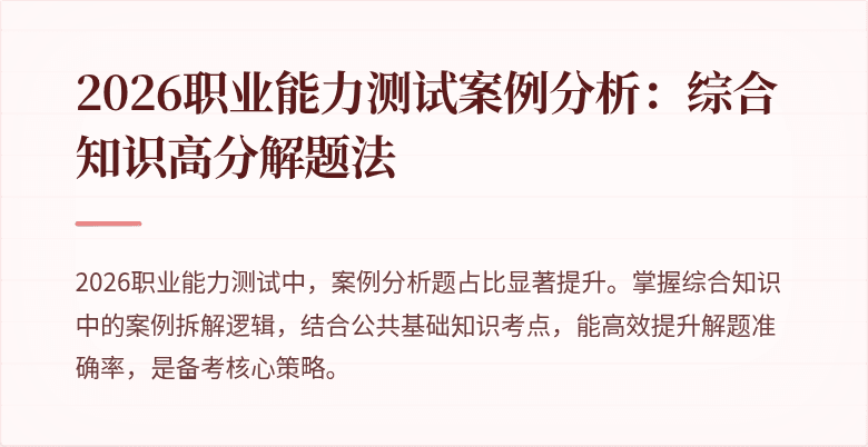 2026职业能力测试案例分析：综合知识高分解题法