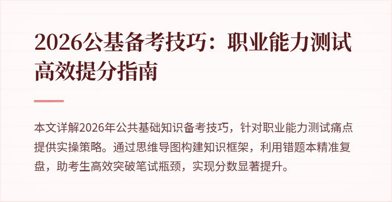 2026公基备考技巧：职业能力测试高效提分指南