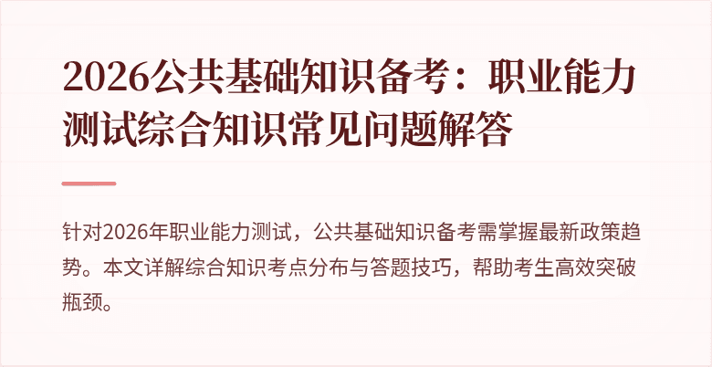 2026公共基础知识备考：职业能力测试综合知识常见问题解答