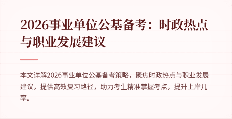 2026事业单位公基备考：时政热点与职业发展建议