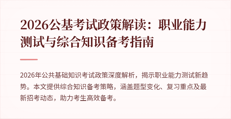 2026公基考试政策解读：职业能力测试与综合知识备考指南