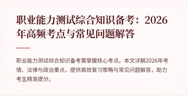 职业能力测试综合知识备考：2026年高频考点与常见问题解答