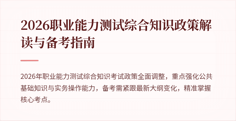 2026职业能力测试综合知识政策解读与备考指南
