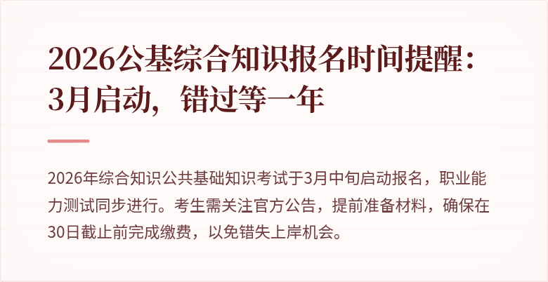 2026公基综合知识报名时间提醒：3月启动，错过等一年