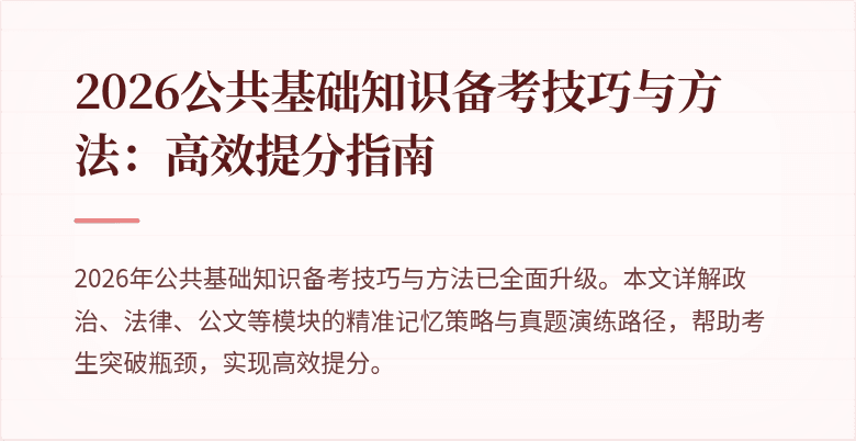 2026公共基础知识备考技巧与方法:高效提分指南
