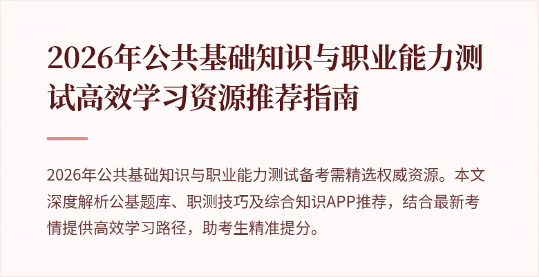 2026年公共基础知识与职业能力测试高效学习资源推荐指南