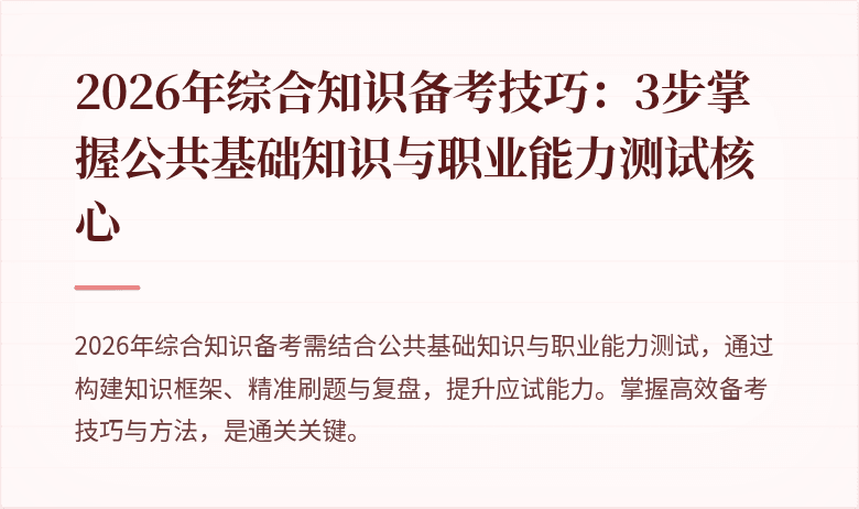 2026年综合知识备考技巧：3步掌握公共基础知识与职业能力测试核心