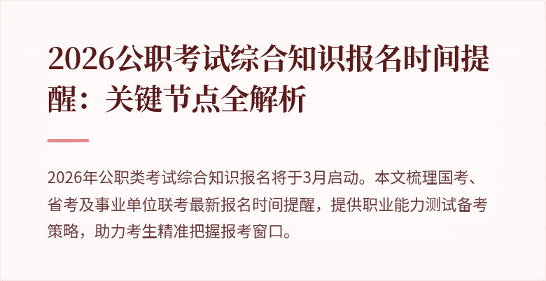 2026公职考试综合知识报名时间提醒:关键节点全解析