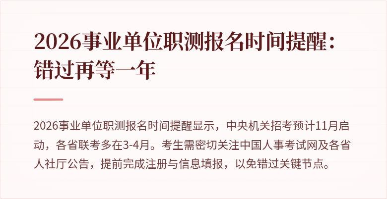 2026事业单位职测报名时间提醒:错过再等一年