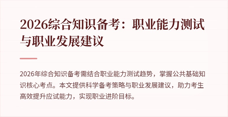 2026综合知识备考：职业能力测试与职业发展建议