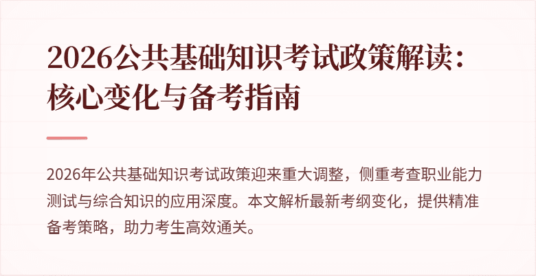 2026公共基础知识考试政策解读：核心变化与备考指南