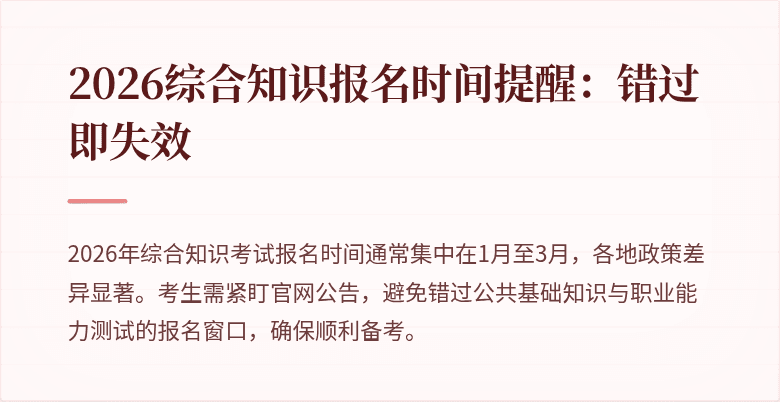 2026综合知识报名时间提醒：错过即失效